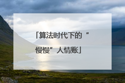 算法时代下的“慢慢”人情账
